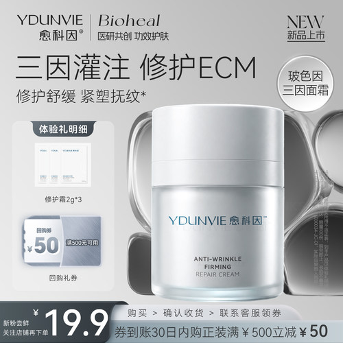 愈科因抗皱紧致修护玻色因面霜