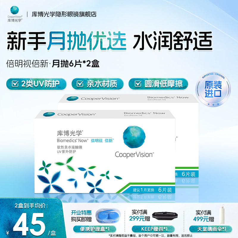 库博光学月抛隐形眼镜高透氧2盒装