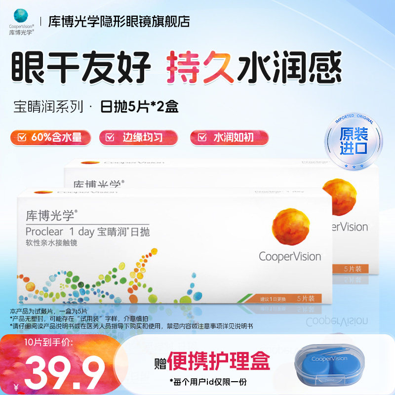 【试用装】库博光学宝睛润近视隐形眼镜日抛10片装水凝胶高含水