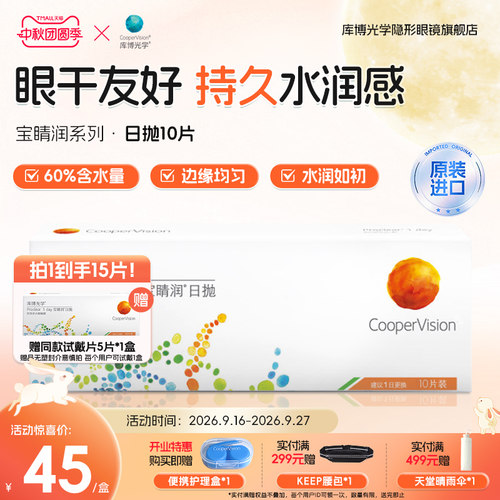 库博光学宝睛润日抛隐形眼镜15片