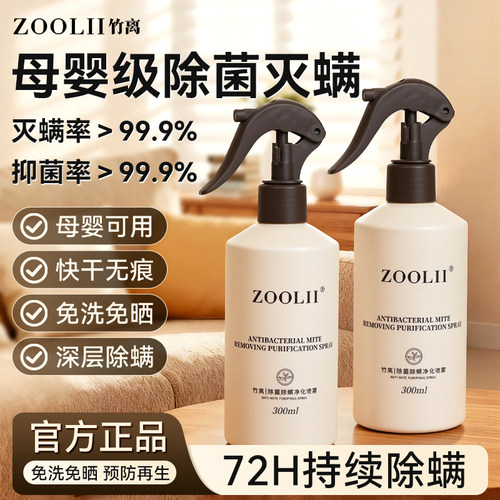 ZOOLII床上专用除螨杀菌喷雾剂