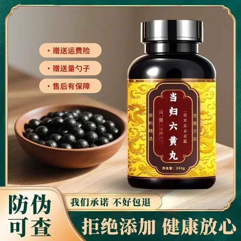 【24小时发货】正品防伪当归六黄丸 手工浓缩丸古法制作 药食同源