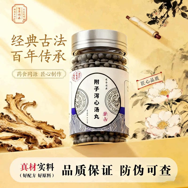 【24小时发货】正品防伪附子泻心汤丸 手工浓缩丸古法制作 药食同