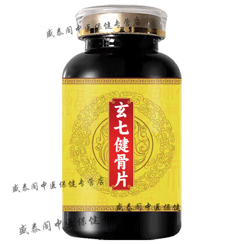 【24小时发货】正品防伪玄七健骨片 手工浓缩丸古法制作 药食同源