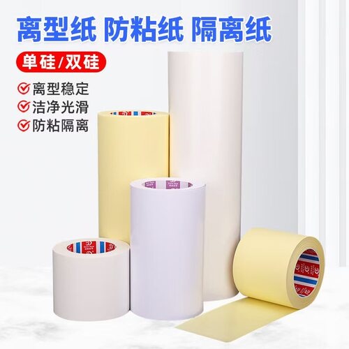 厂家供应批量优惠，离型纸厂家