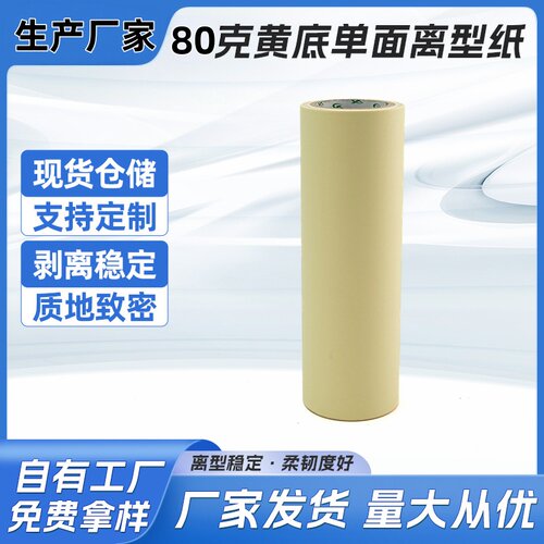 黄色单硅离型纸膏药贴专用底纸易剥离淋膜硅油纸离型纸防粘底纸张