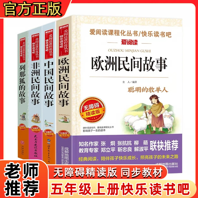 5五年级上册必读正版人教版读书吧欧洲中国非洲民间列那狐的故事