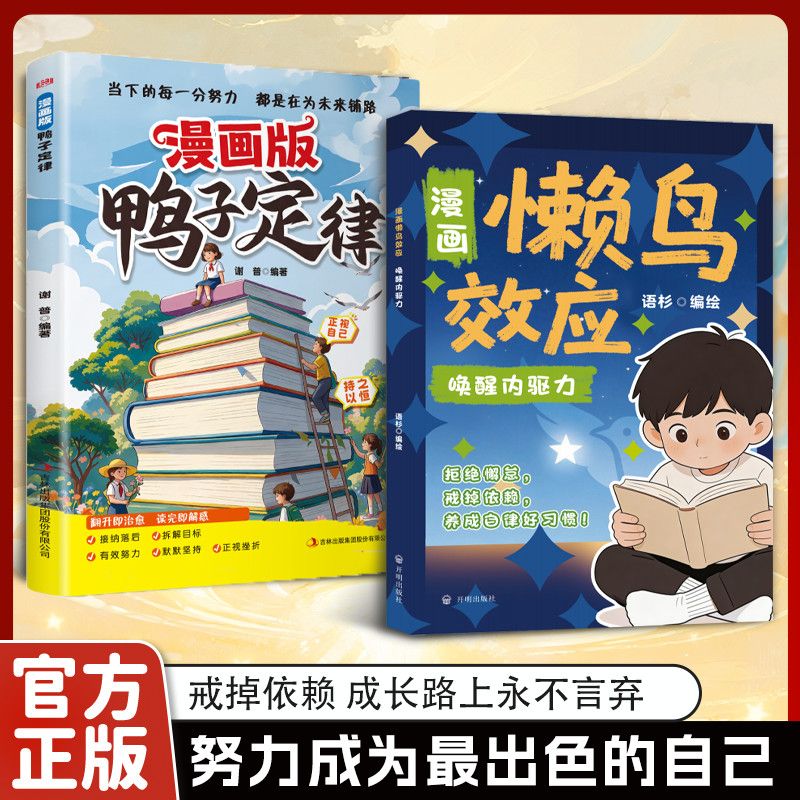【抖音同款】漫画懒鸟效应+鸭子定律漫画 给孩子的成长秘籍让孩子变得自律努力坚毅自信家庭教育健康心理书籍
