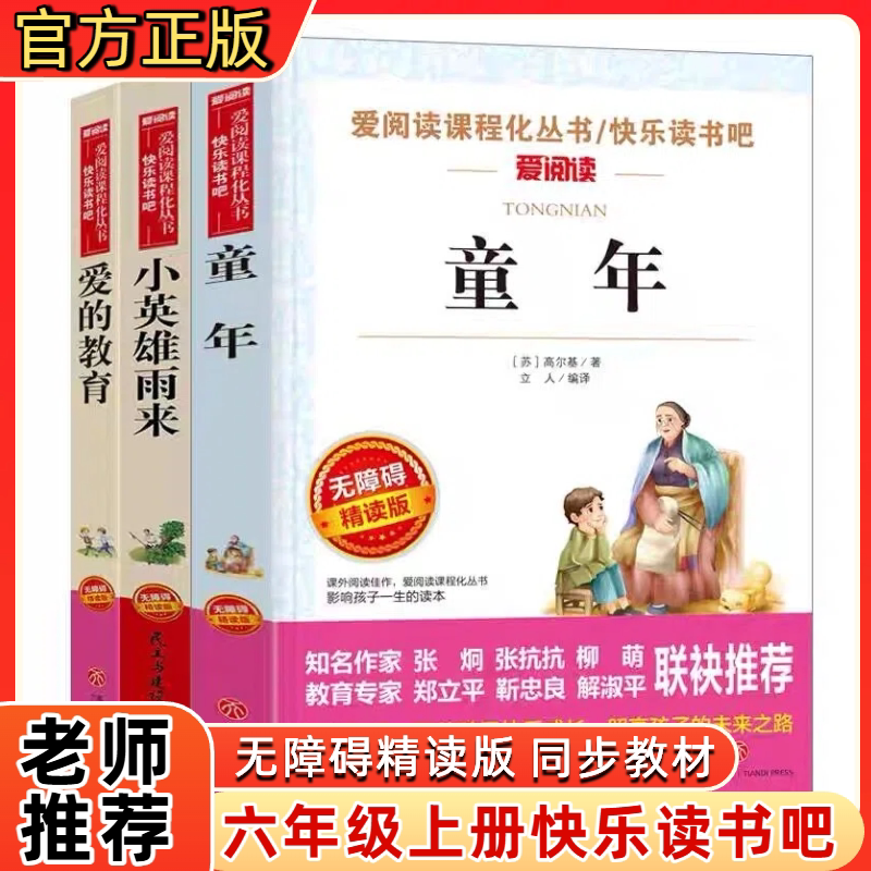全套3册六年级上册必读正版人教版童年高尔基爱的教育小英雄雨来