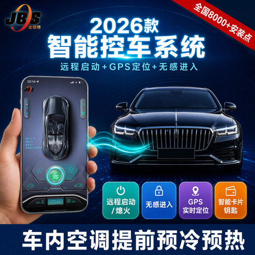 JBS手机远程控车GPS定位空调控制