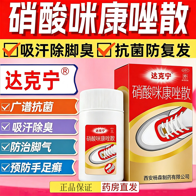 达克宁硝酸咪康唑散40g足癣脚气药真菌感染脚痒脱皮水疱尿布疹