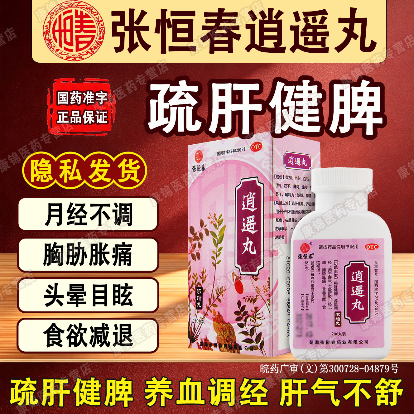 [张恒春]逍遥丸200丸*1瓶/盒图片