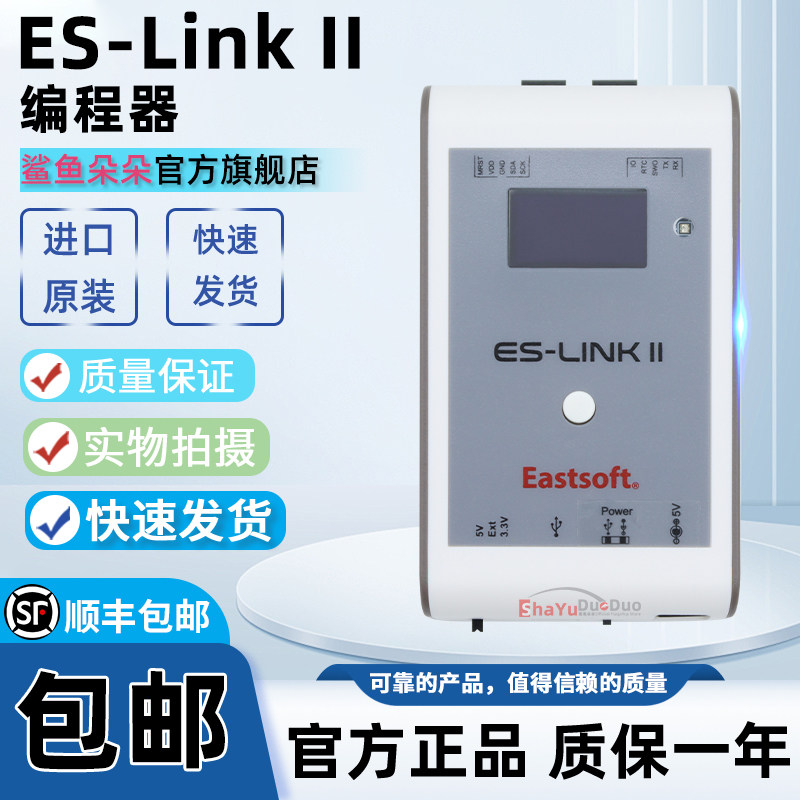 ES-Link II 调试东软载波 8位32位MCU 仿真编程下载器PRO鲨鱼朵朵
