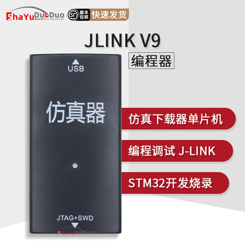 JLINKV9仿真下载器编程器仿真器
