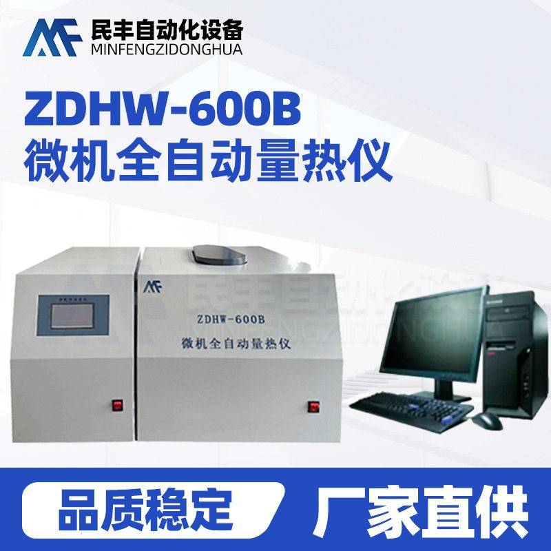 热值检测仪器ZDHW-600B微机全自动量热仪砖厂热值测试仪