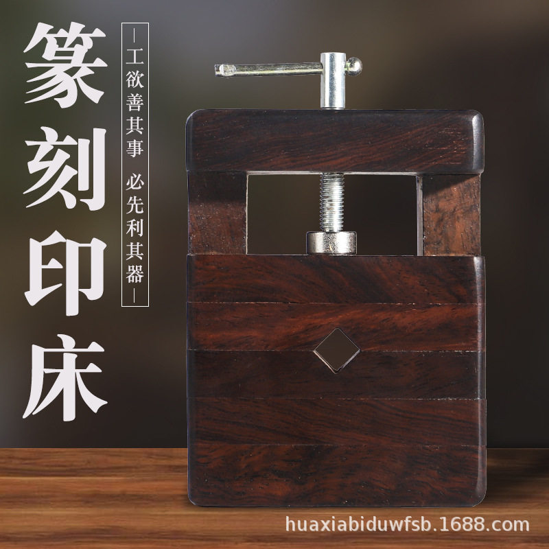 供应纂刻印章工具大号黑檀木印床篆刻方形刻床夹具铜印床品质