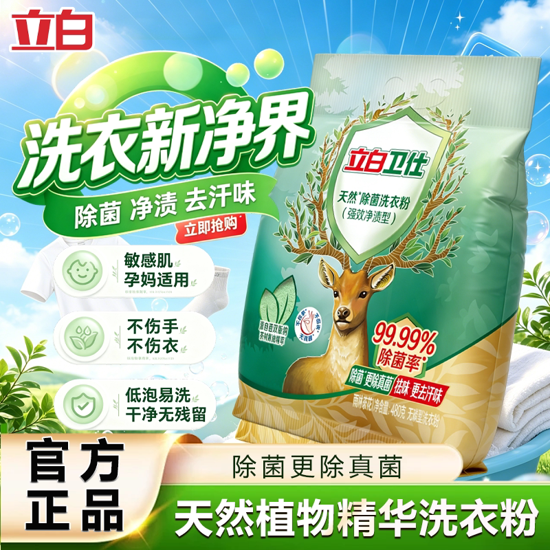 【迪丽热巴推荐】立白卫仕天然洗衣粉除螨除真菌祛汗味持久留香