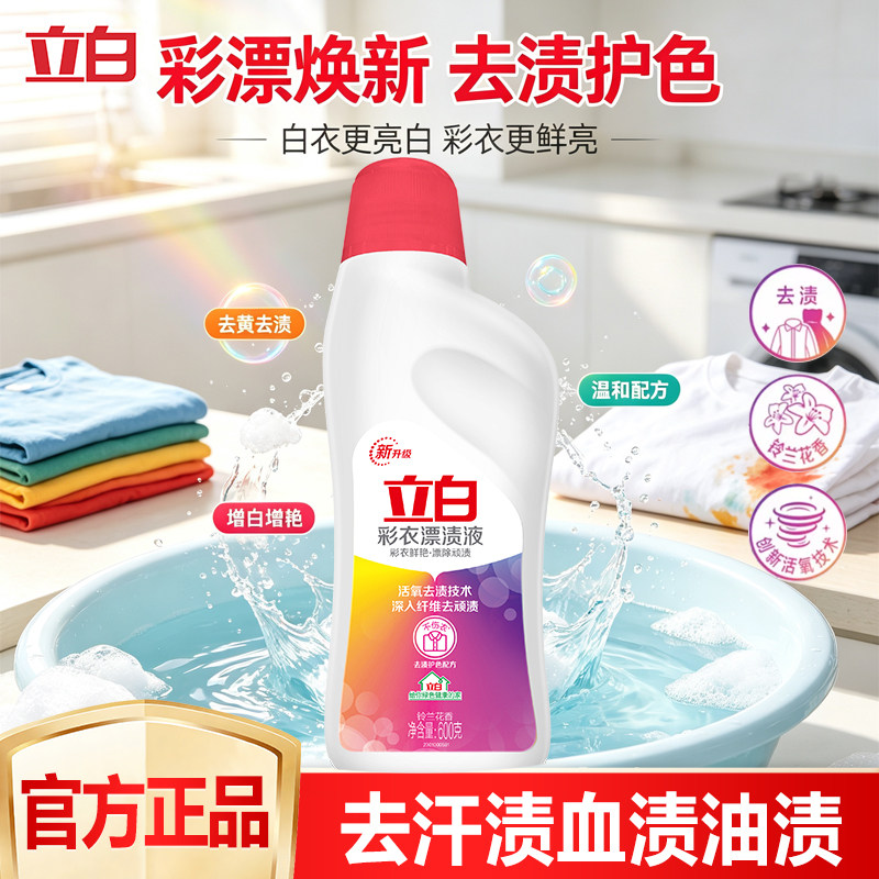 立白彩衣漂渍液衣物去黄增白去污渍彩漂液还原彩色衣物活氧漂白水
