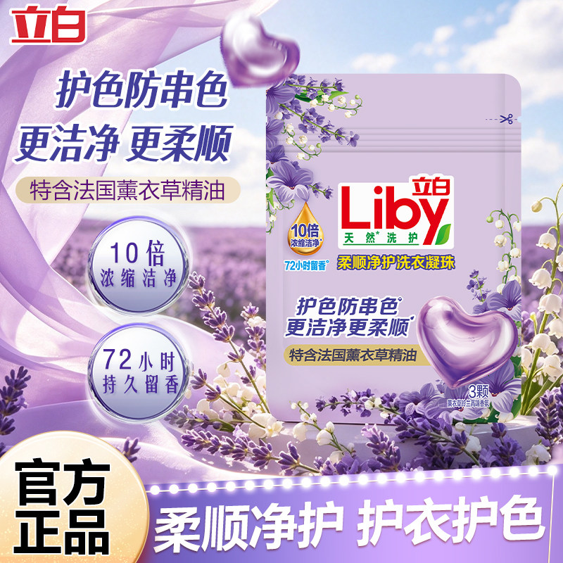 立白香氛净护洗衣凝珠持久留香浓缩洁净护色护衣留香珠家用装正品