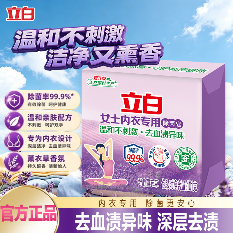 立白内衣专用除菌皂女士内衣去血渍异味温和不刺激除菌洗衣皂肥皂