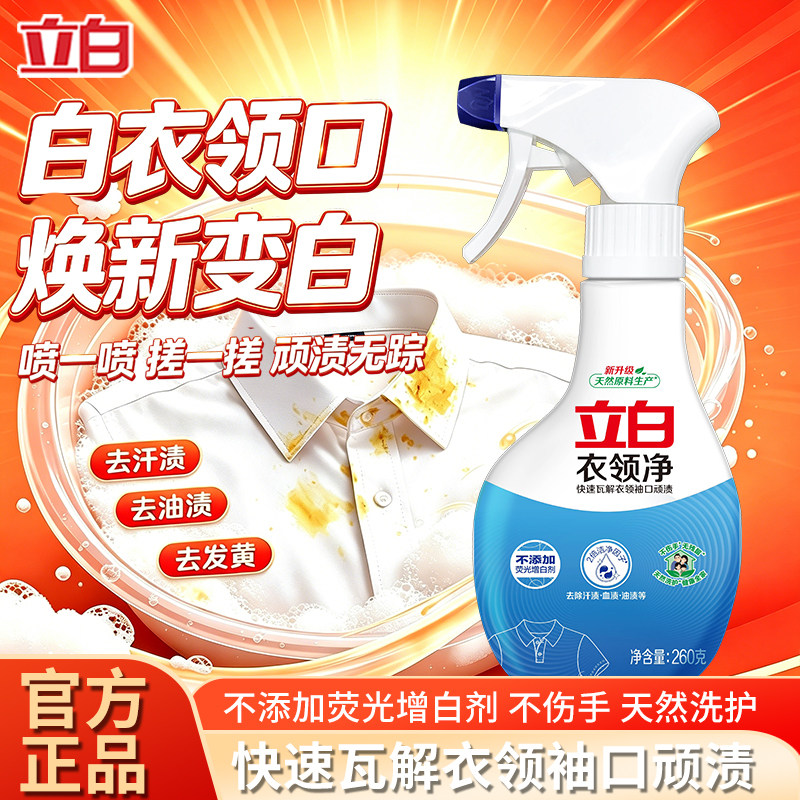 立白衣领净喷剂强力去污渍去黄汗油渍衣领袖口白衬衫羽绒服清洁剂
