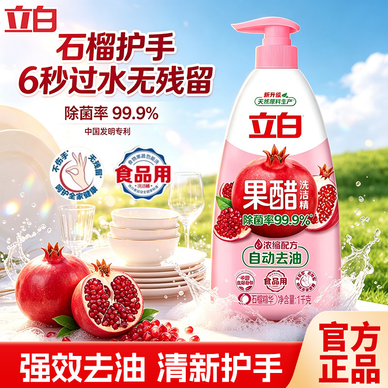 立白果醋洗洁精浓缩配方家用级食品果蔬除菌快速去油不伤手正品