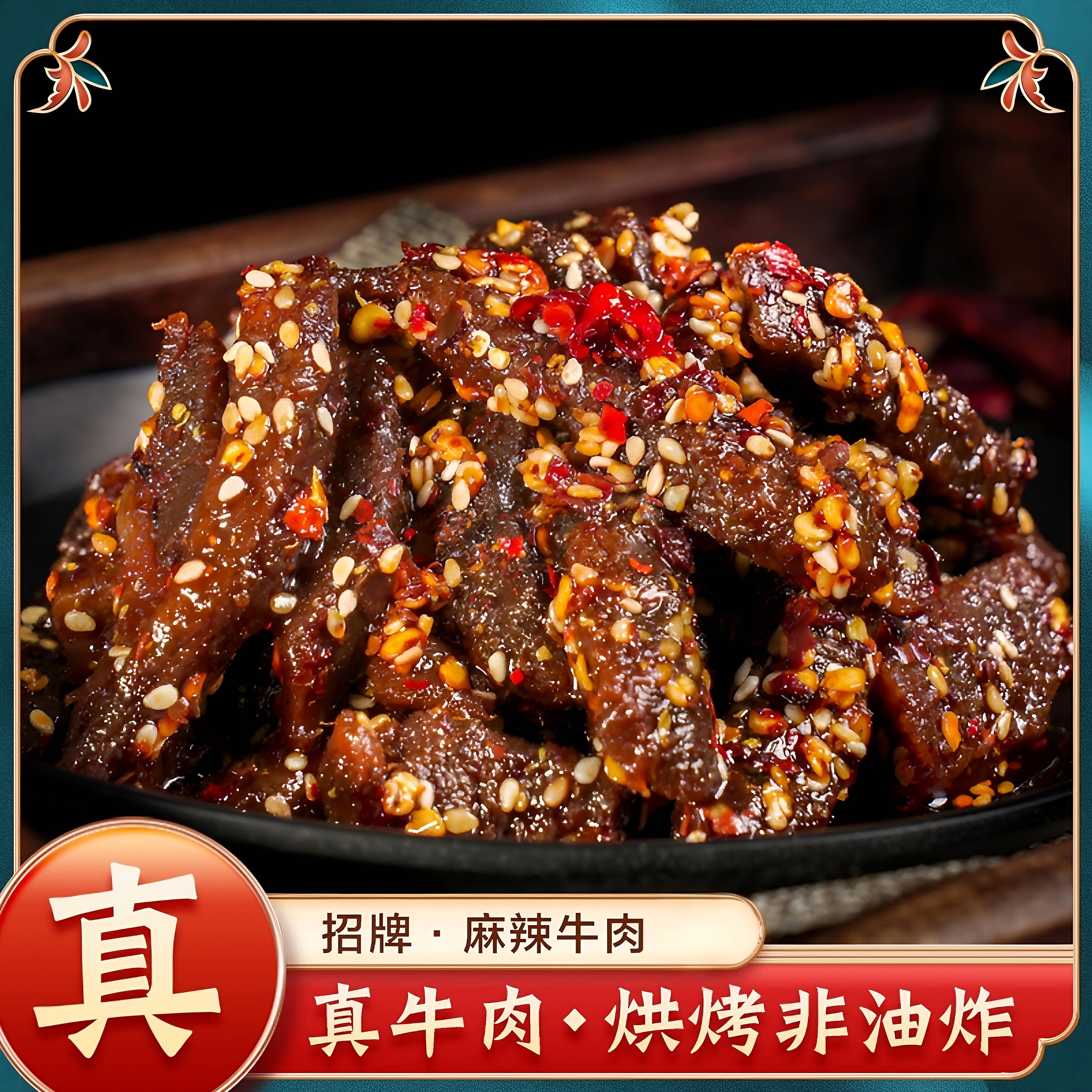 癫狂麻辣牛肉干五香牛肉四川自贡