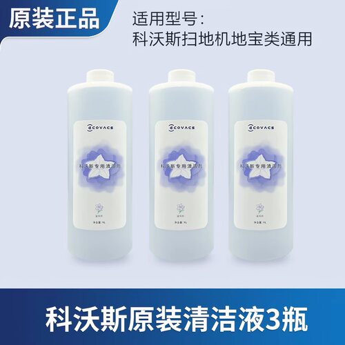 【原装正品】科沃斯清洁液