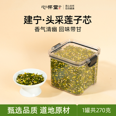 心怀堂建宁头采莲子芯密封罐270克装花茶原材料泡水喝莲子芯茶