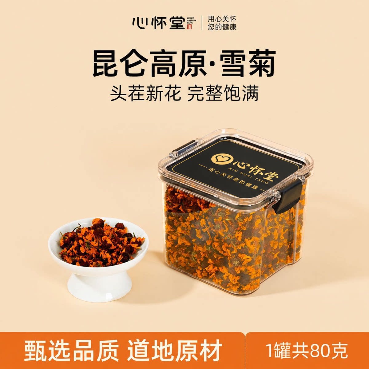 心怀堂昆仑雪菊天然高海拔产地高寒新花完整饱满密封罐装80克