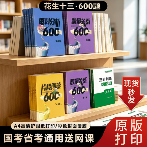 2027花生十三600题四海公考资料