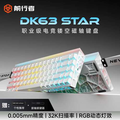 【前行者】DK63星脉电竞磁轴机械键盘游戏专用三角洲打瓦电脑有线