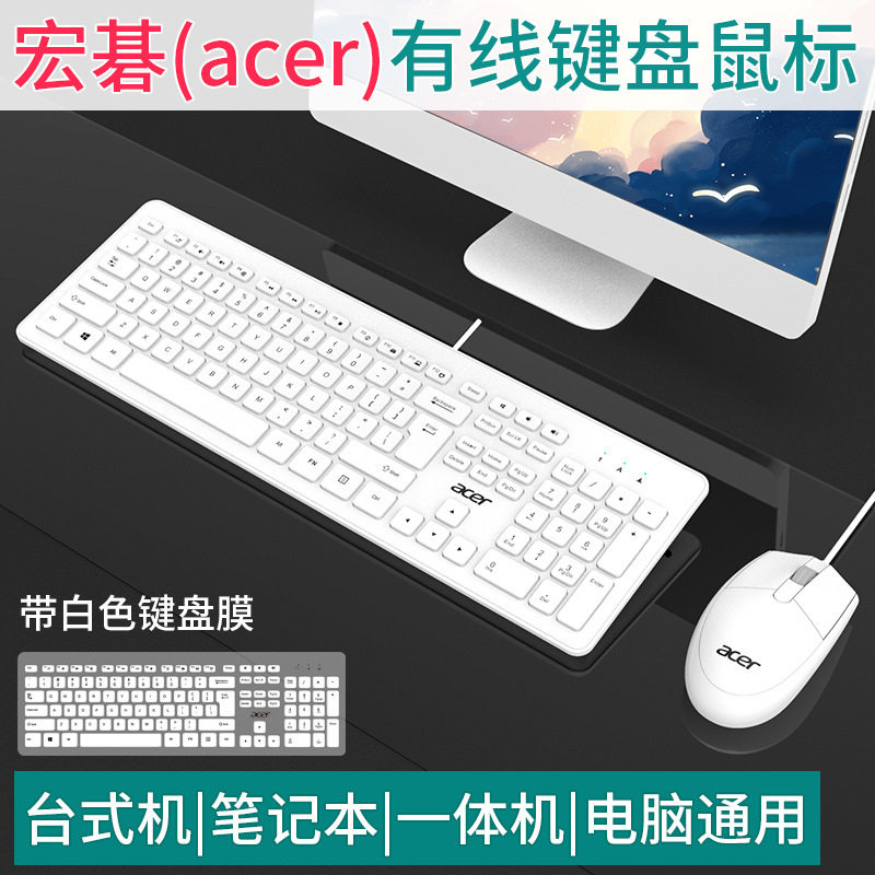 Acer/宏碁有线键鼠套装办公家用游戏台式机笔记本键盘鼠标USB外接