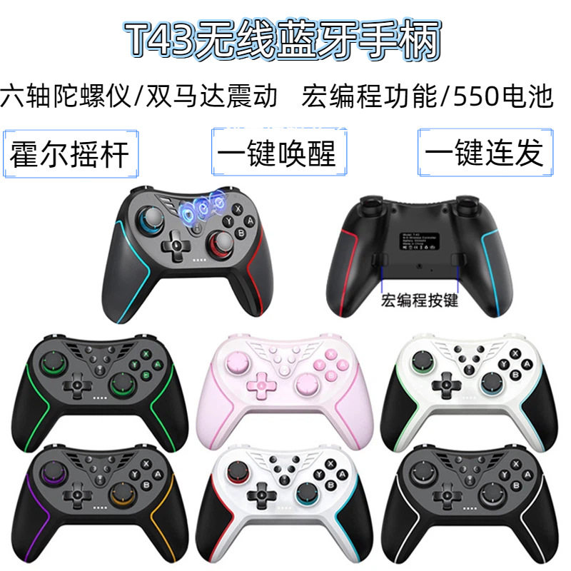 霍尔摇杆Switch无线蓝牙游戏手柄带宏编程唤醒陀螺仪体感手柄T43