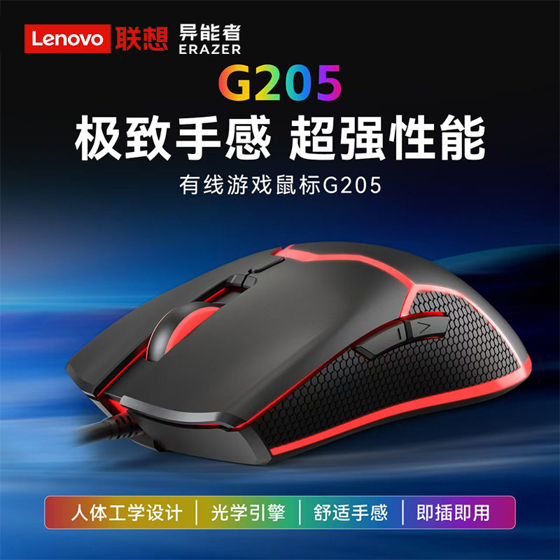 源头工厂联想异能者G205电竞游戏鼠标6键办公台式笔记本通用正品