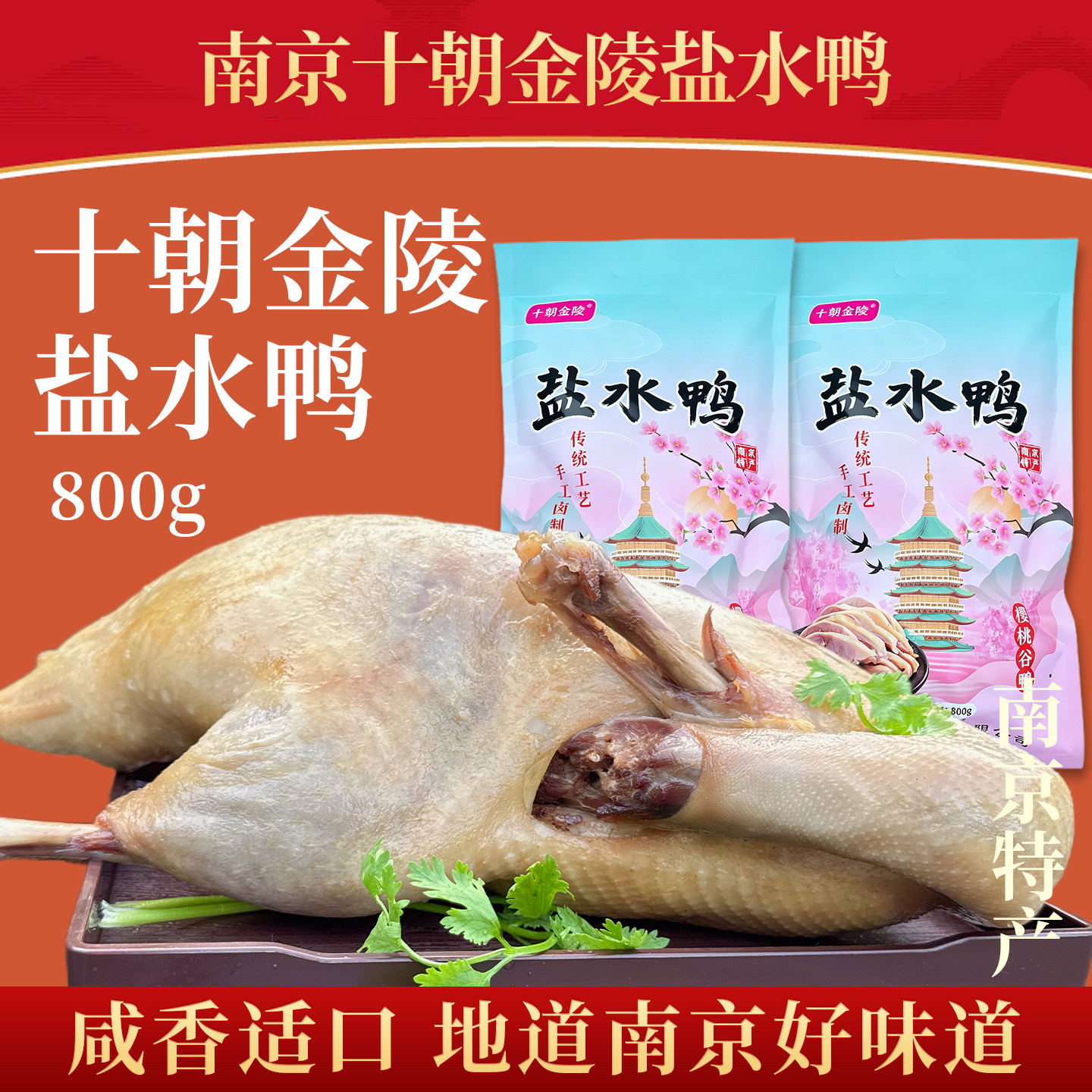 南京十朝金陵盐水鸭800g整只烤鸭/酱鸭/鸭肉类熟
