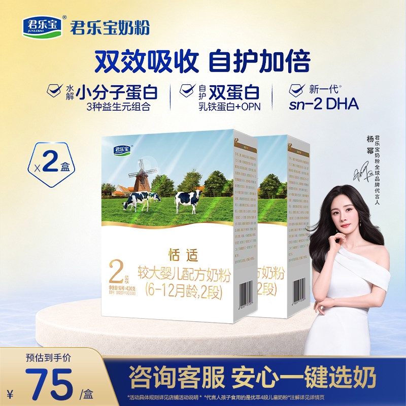 【2盒】君乐宝恬适2段婴儿配方牛奶粉6-12个月二段400g*2盒