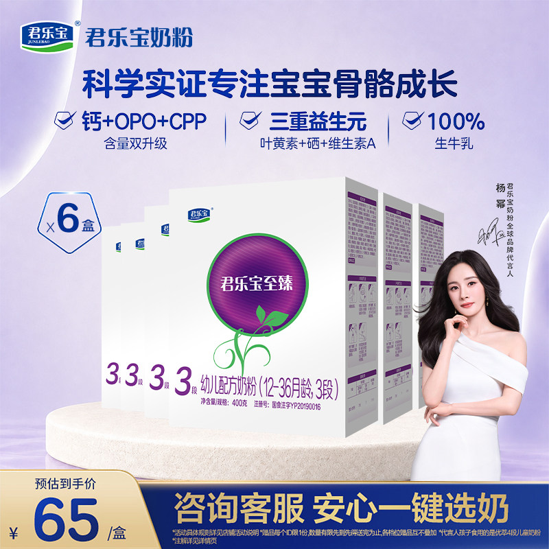 【6盒】君乐宝至臻3段婴幼儿配方奶粉三段12-36个月400g*6盒