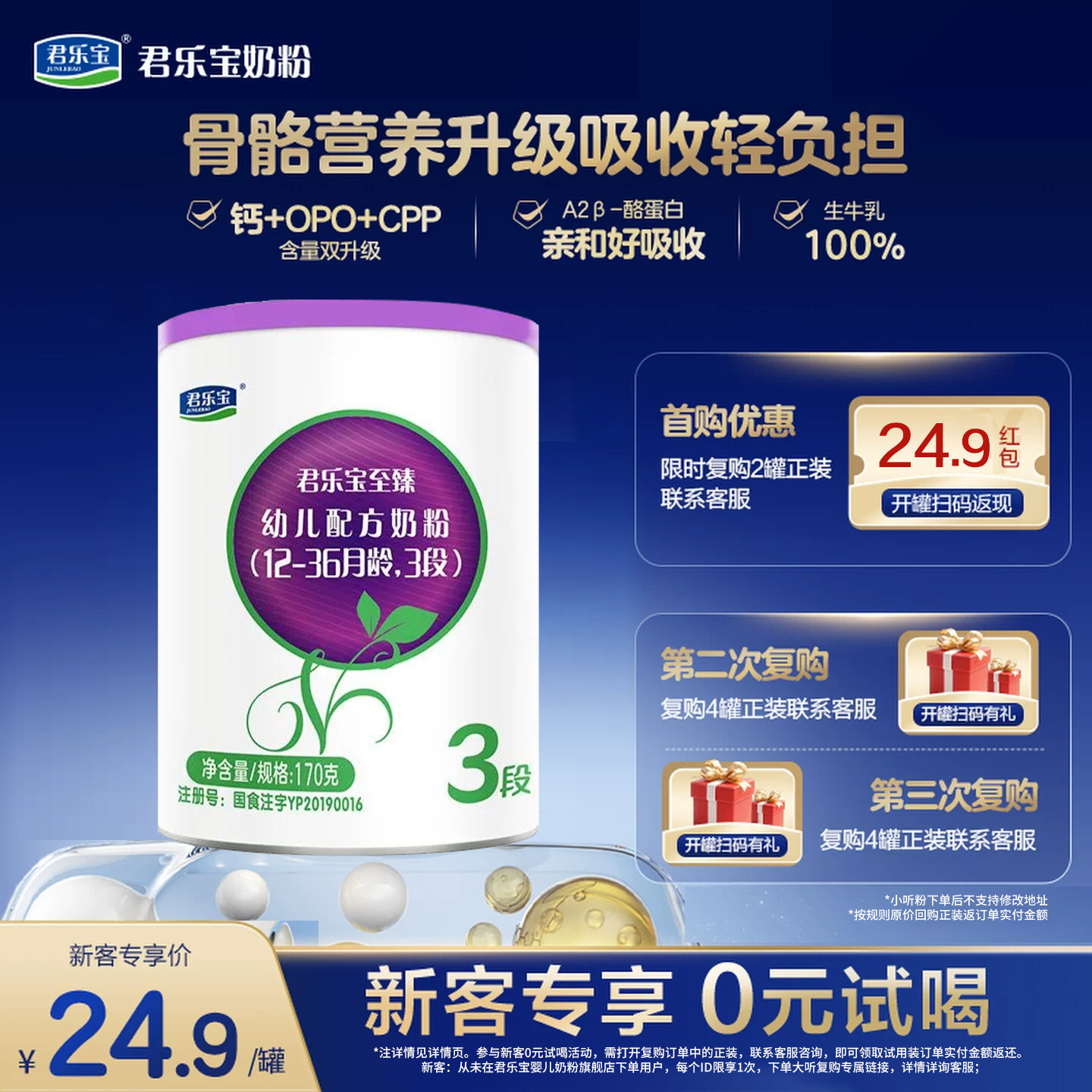 【新客试喝】君乐宝至臻3段婴幼儿配方奶粉三段12-36个月170g*1罐