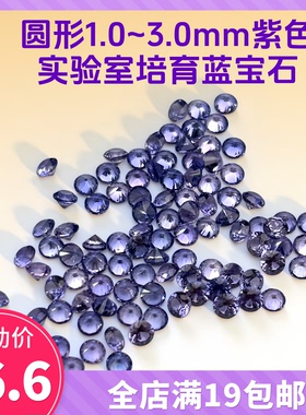 紫色圆形1.0~3.0培育蓝宝石耐高温裸石 18K金镶嵌配石 支持散单