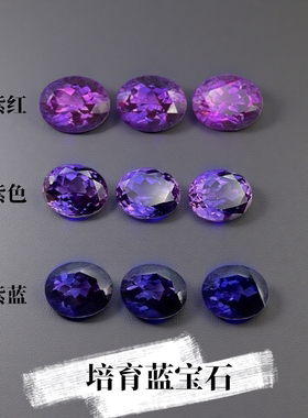 蛋形5x7~10x12mm培育紫蓝宝裸石 精工明亮切割首饰DIY镶嵌配石