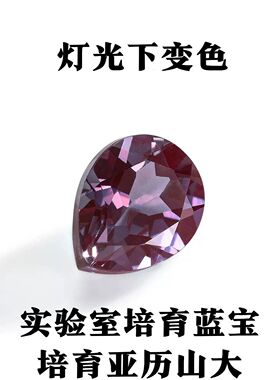 梨形实验室培育亚历山大变石水滴形裸石 首饰高级定制diy主石
