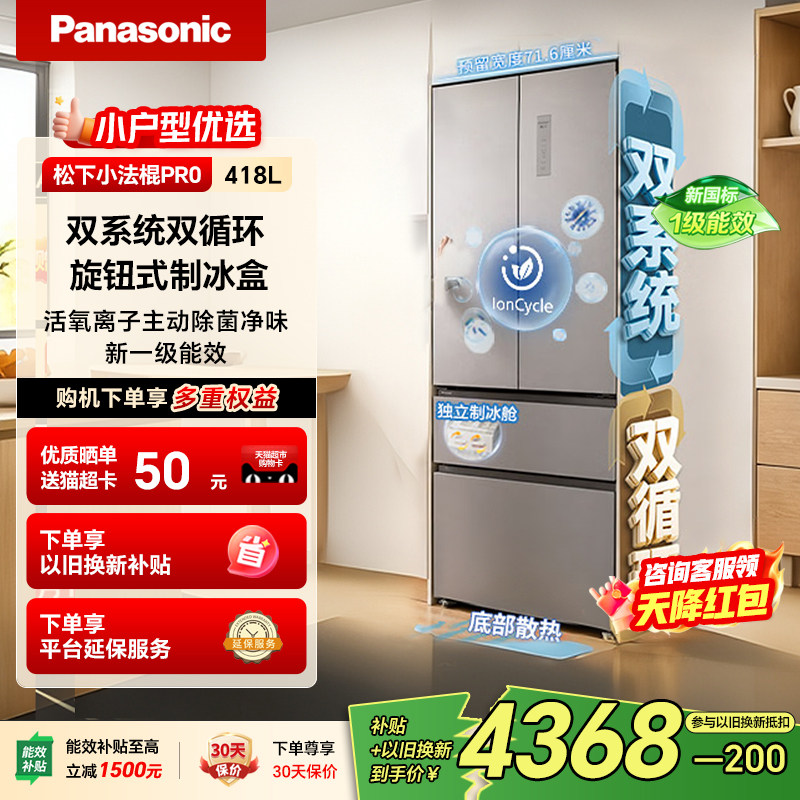 【小法棍2.0Pro焕新款】松下418L法式新一级小户型家用双系统冰箱