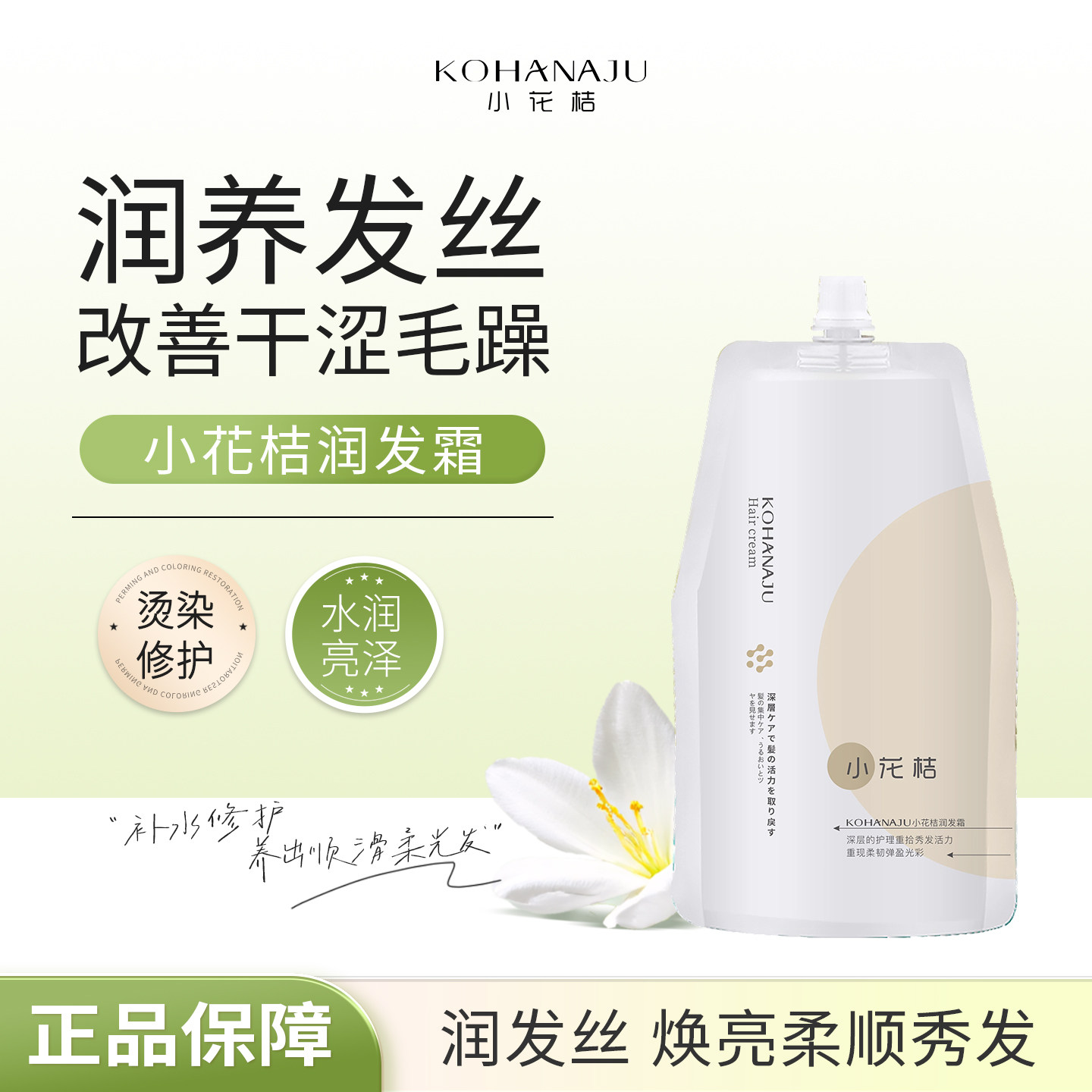 KOHANAJU小花桔润发霜润养发丝护发霜烫染深层修护防毛躁