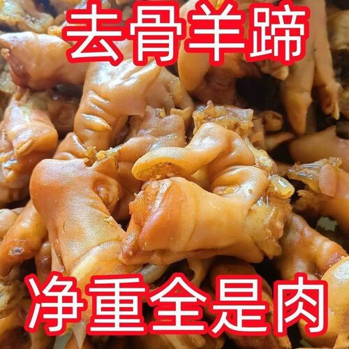 新货速发五香脱骨羊蹄皮羊脚羊蹄