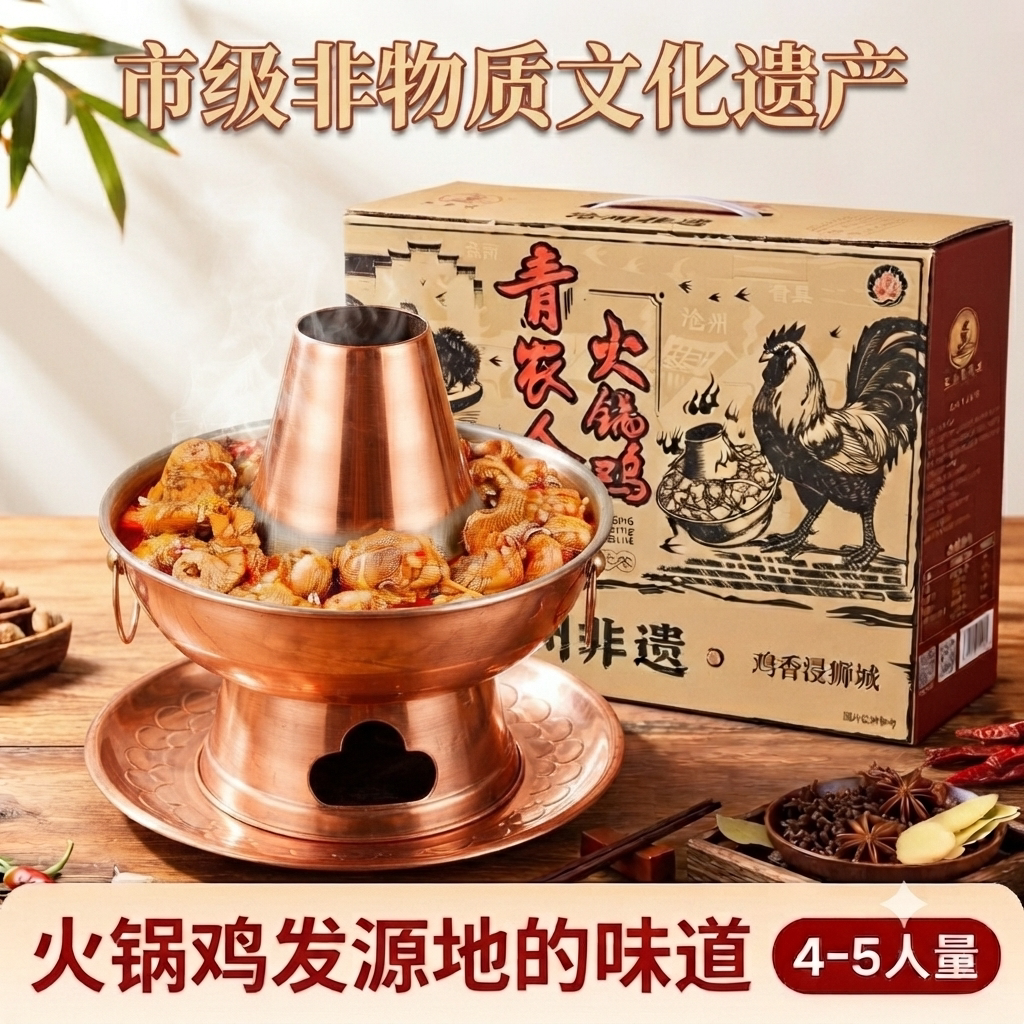 青农人和火锅鸡礼盒非物质文化遗产1.5kg地标性美食火锅鸡发源地