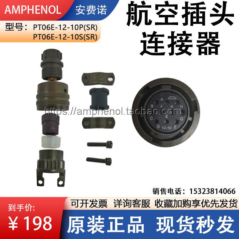 安费诺航空插头PT06E-12-10S(SR)/MS3116F12-10S/Amphenol连接器