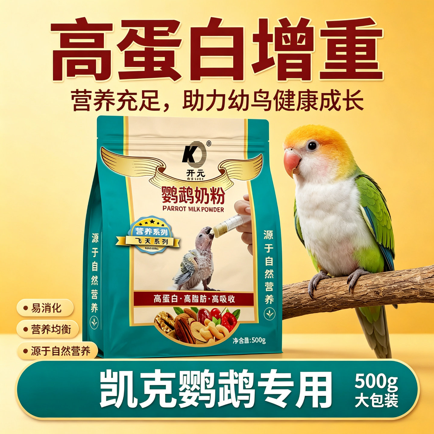 开元牌凯克鹦鹉奶粉高蛋白增重好吸收护肠道营养均衡小型雏鸟手养