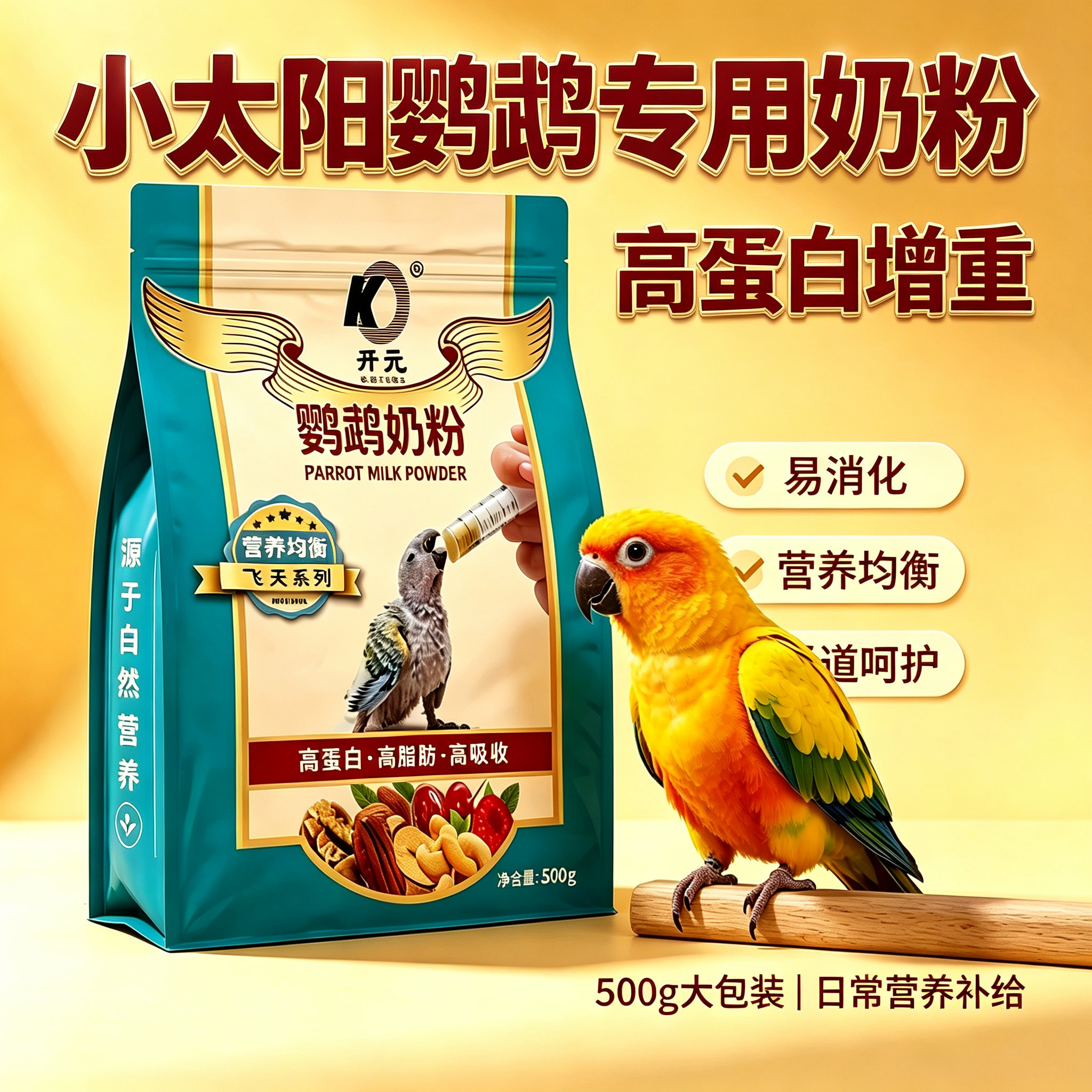 开元牌小太阳鹦鹉奶粉高蛋白增重好吸收护肠道营养均衡小型雏鸟