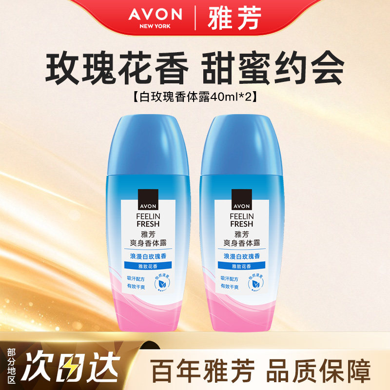 Avon/雅芳白玫瑰止汗香体露走滚珠吸汗干爽身净味留香正品40ml*2